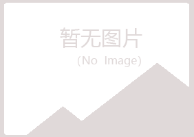 含山县冷安冶炼有限公司